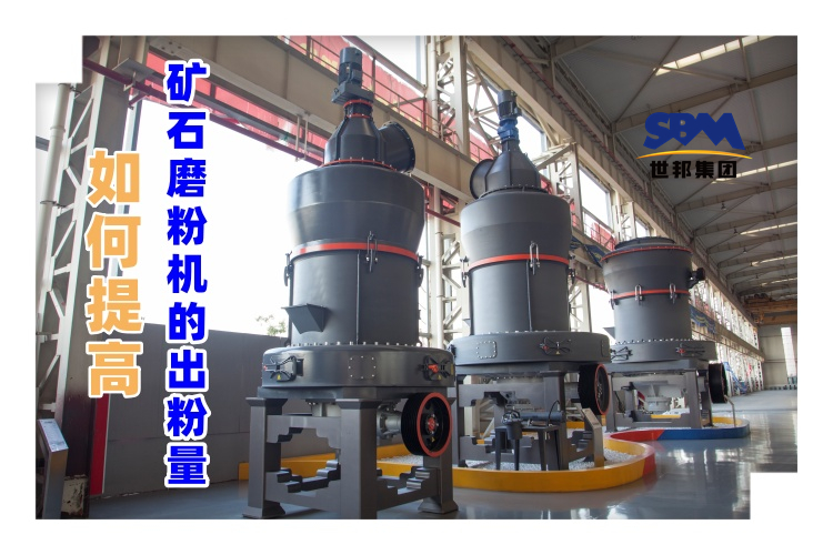 世邦磨粉機廠家講解：如何提高礦石磨粉機的出粉量？
