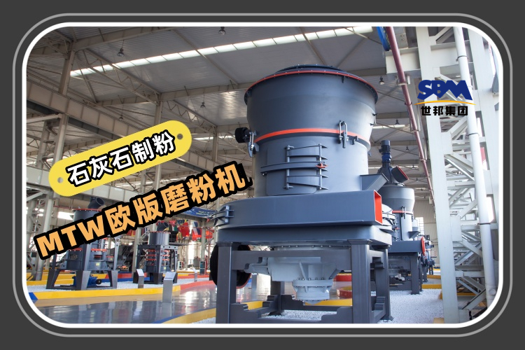 MTW歐版磨粉機能滿足石灰石制粉生產需求嗎？