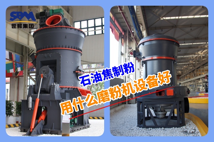 石油焦制粉用什么磨粉機設備好呢？