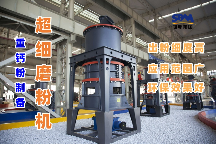 哪種磨粉機設(shè)備適合用于超細重鈣粉的制備呢？