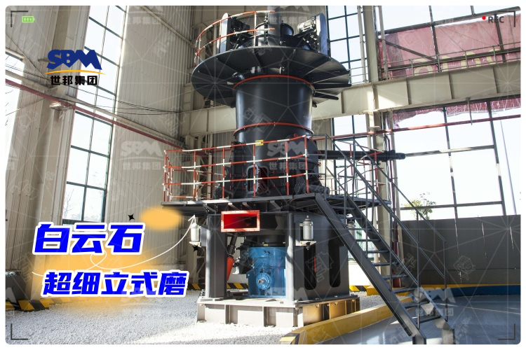白云石超細(xì)立式磨：工業(yè)制粉新選擇，高效生產(chǎn)助力！