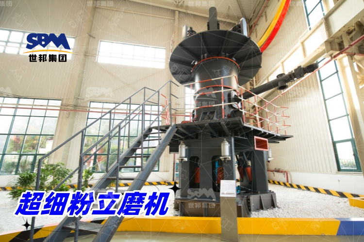 超細粉立磨機：產(chǎn)量驚人，價格合理，工業(yè)制粉的理想之選！