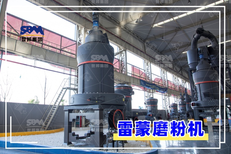 雷蒙磨粉機的安裝過程解析，助你輕松上手，高效運行！