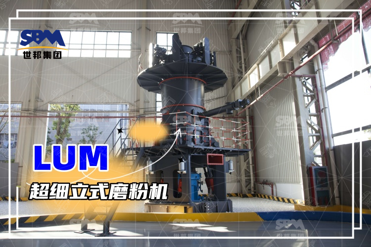 超細立式磨粉機詳解：性能特點、磨粉方式與價格分析