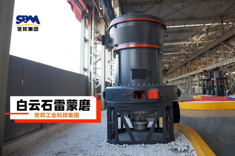 白云石雷蒙磨粉機(jī)廠家大揭秘：選對(duì)不選貴，一篇就讓你明白！