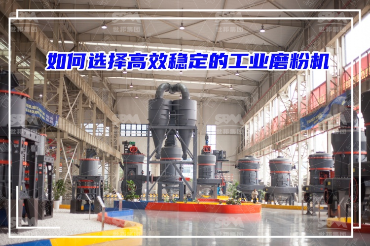 磨粉機(jī)廠家：如何選擇高效穩(wěn)定的工業(yè)磨粉機(jī)？
