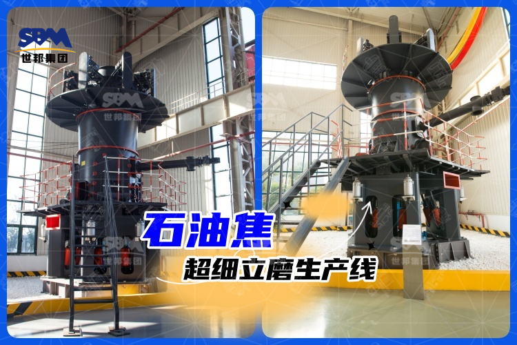 石油焦超細(xì)立磨生產(chǎn)線(xiàn)