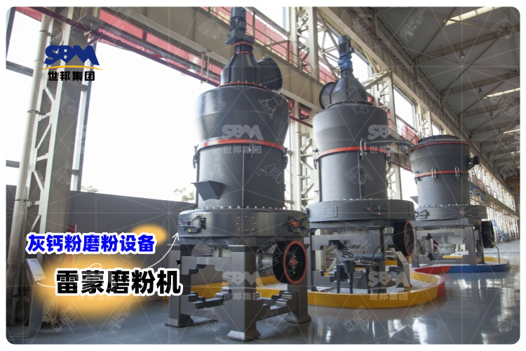 對比其它灰鈣粉磨粉設備，選用雷蒙磨粉機有哪些優(yōu)勢？