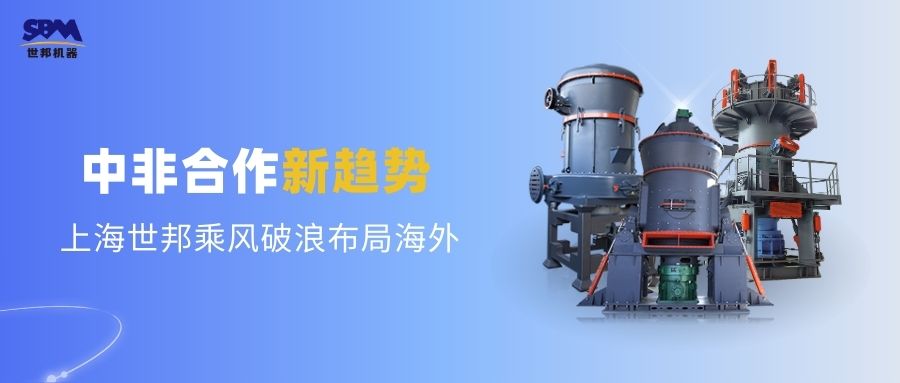 中非合作新趨勢，多元機(jī)遇噴薄欲出 | 上海世邦敏銳洞察，乘風(fēng)破浪布局海外市場