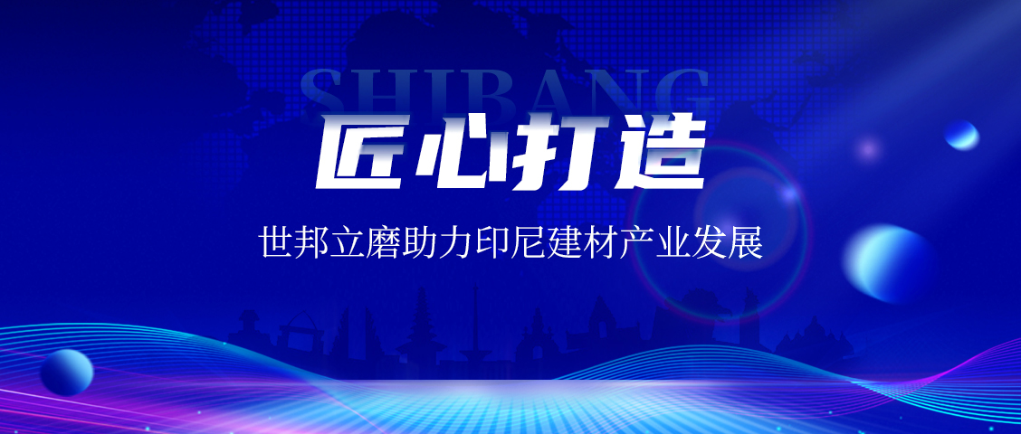 上海世邦LM立式磨粉機(jī):賦能印尼AAC磚企,共繪建材工業(yè)未來藍(lán)圖