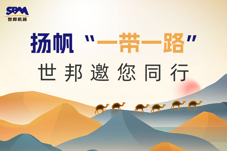 “一帶一路”下一個金色十年：大道向前，上海世邦邀您同行！