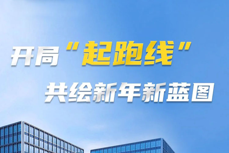 開局“起跑線”，共筑新年新藍(lán)圖！上海世邦以智造之力啟航2025