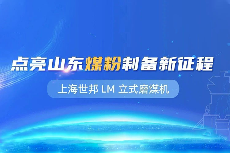 上海世邦 LM 立式磨粉機(jī):點亮山東煤粉制備新征程