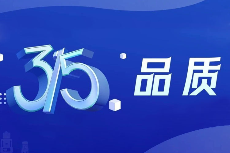 上海世邦 | 無懼品質(zhì)檢驗，315我們有承諾！