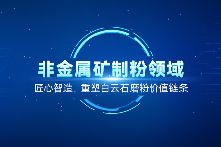 聚焦白云石高效加工！上海世邦以創(chuàng)新粉磨賦能產(chǎn)業(yè)升級(jí)