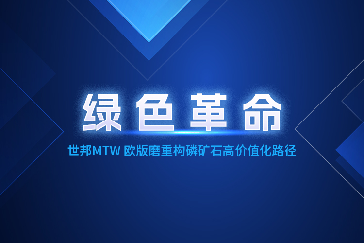 MTW歐版磨粉機(jī)深度賦能,重構(gòu)磷礦石產(chǎn)業(yè)生態(tài)體系