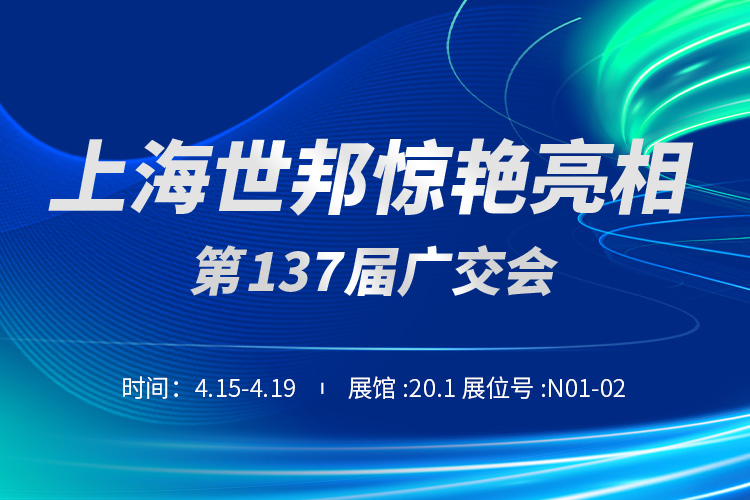上海世邦與您相約第137屆廣交會！