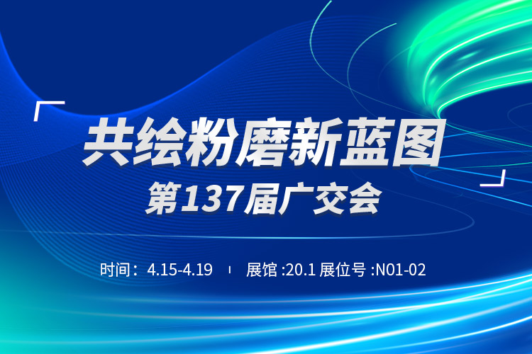 廣交天下客 | 上海世邦重磅亮相第137屆廣交會